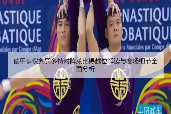 德甲争议判罚多特对阵莱比锡越位解读与赛场细节全面分析