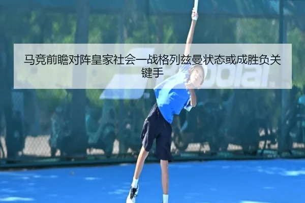 马竞前瞻对阵皇家社会一战格列兹曼状态或成胜负关键手