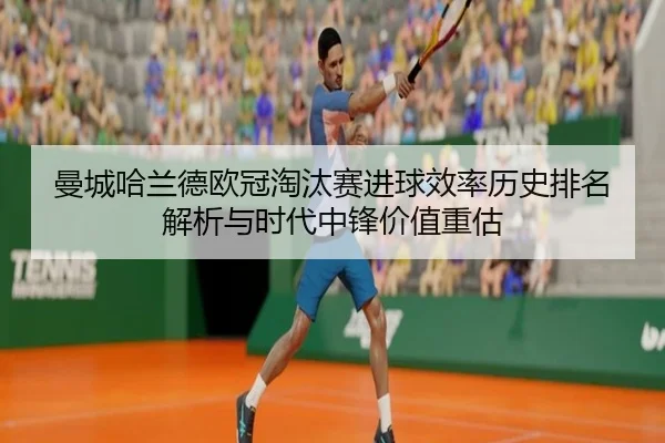 man-cheng-ha-lan-de-ou-guan-tao-tai-sai-jin-qiu-xiao-lv-li-shi-pai-ming-jie-xi-yu-shi-dai-zhong-feng-jia-zhi-zhong-gu-2-684.jpg