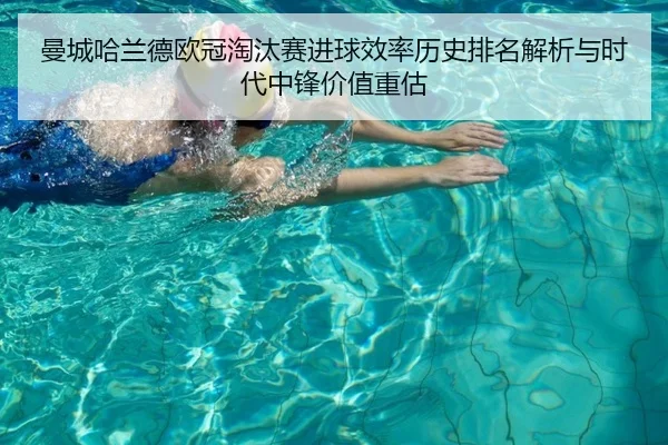 曼城哈兰德欧冠淘汰赛进球效率历史排名解析与时代中锋价值重估