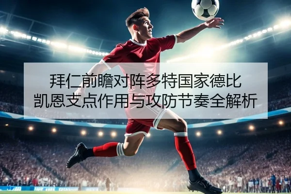 拜仁前瞻对阵多特国家德比 凯恩支点作用与攻防节奏全解析