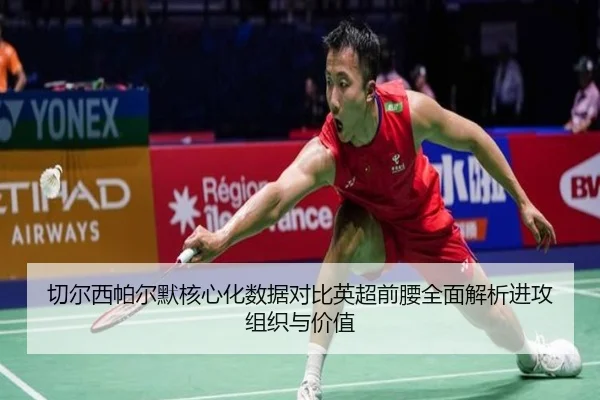 切尔西帕尔默核心化数据对比英超前腰全面解析进攻组织与价值