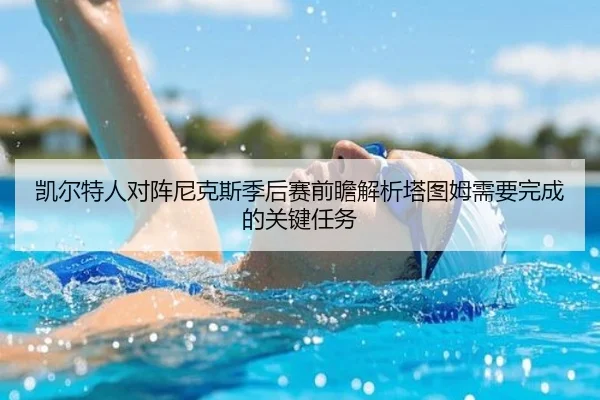 凯尔特人对阵尼克斯季后赛前瞻解析塔图姆需要完成的关键任务