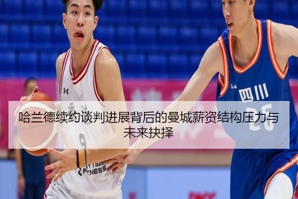 哈兰德续约谈判进展背后的曼城薪资结构压力与未来抉择