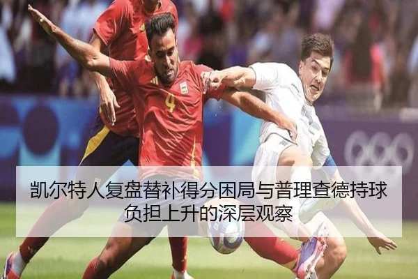 凯尔特人复盘替补得分困局与普理查德持球负担上升的深层观察